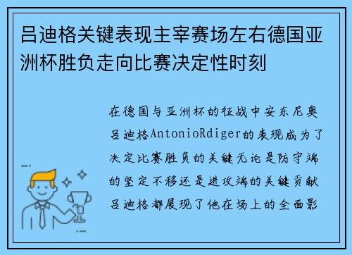 吕迪格关键表现主宰赛场左右德国亚洲杯胜负走向比赛决定性时刻