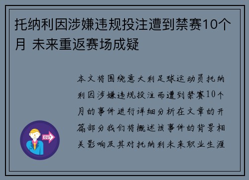 托纳利因涉嫌违规投注遭到禁赛10个月 未来重返赛场成疑