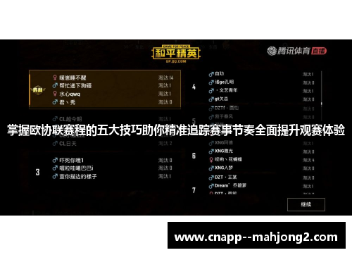 掌握欧协联赛程的五大技巧助你精准追踪赛事节奏全面提升观赛体验 掌握欧协联赛程的五大技巧助你精准追踪赛事节奏全面提升观赛体验