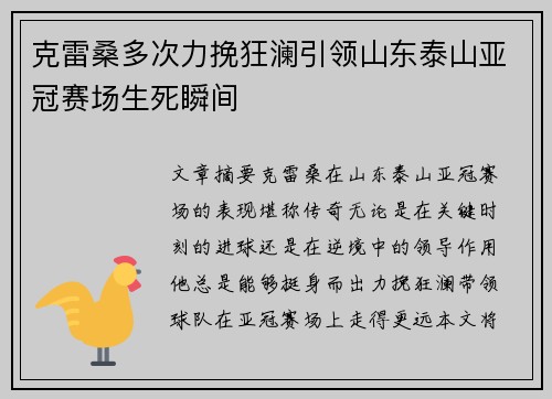 克雷桑多次力挽狂澜引领山东泰山亚冠赛场生死瞬间