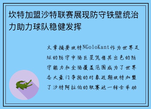 坎特加盟沙特联赛展现防守铁壁统治力助力球队稳健发挥