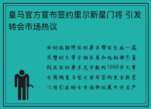 皇马官方宣布签约里尔新星门将 引发转会市场热议