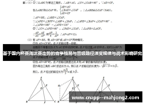基于国内杯赛淘汰赛走势的竞争格局与晋级路径演变规律与战术影响研究 基于国内杯赛淘汰赛走势的竞争格局与晋级路径演变规律与战术影响研究