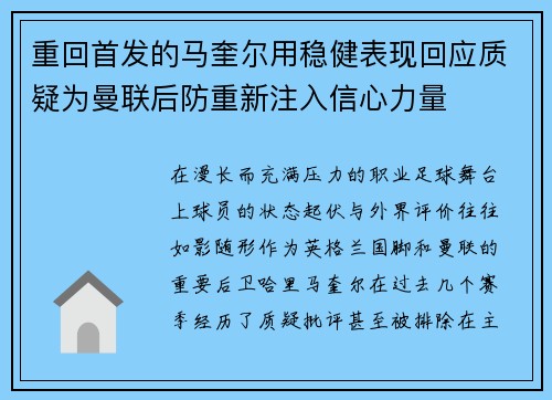重回首发的马奎尔用稳健表现回应质疑为曼联后防重新注入信心力量 重回首发的马奎尔用稳健表现回应质疑为曼联后防重新注入信心力量