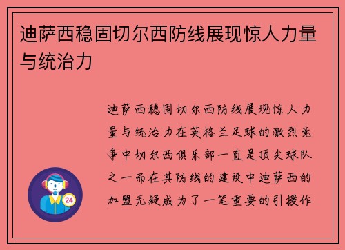 迪萨西稳固切尔西防线展现惊人力量与统治力 迪萨西稳固切尔西防线展现惊人力量与统治力