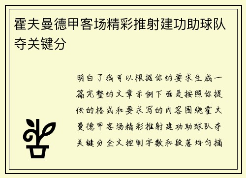 霍夫曼德甲客场精彩推射建功助球队夺关键分