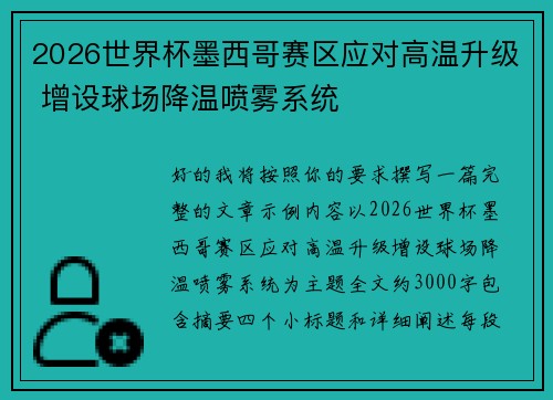 2026世界杯墨西哥赛区应对高温升级 增设球场降温喷雾系统 2026世界杯墨西哥赛区应对高温升级 增设球场降温喷雾系统