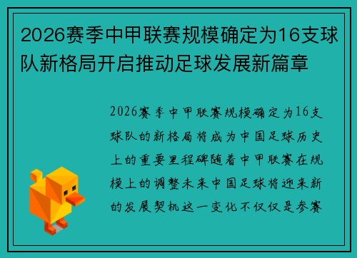 2026赛季中甲联赛规模确定为16支球队新格局开启推动足球发展新篇章