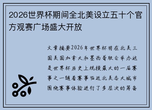 2026世界杯期间全北美设立五十个官方观赛广场盛大开放 2026世界杯期间全北美设立五十个官方观赛广场盛大开放