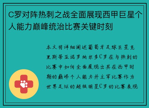 C罗对阵热刺之战全面展现西甲巨星个人能力巅峰统治比赛关键时刻 C罗对阵热刺之战全面展现西甲巨星个人能力巅峰统治比赛关键时刻
