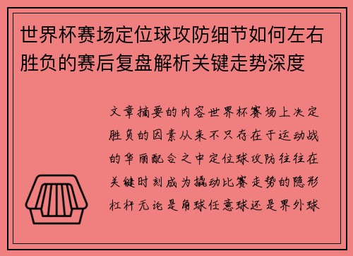 世界杯赛场定位球攻防细节如何左右胜负的赛后复盘解析关键走势深度
