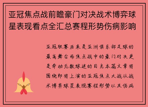 亚冠焦点战前瞻豪门对决战术博弈球星表现看点全汇总赛程形势伤病影响