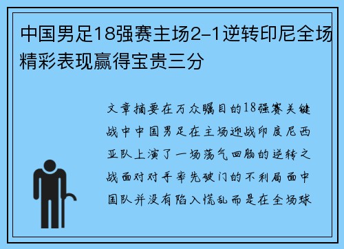 中国男足18强赛主场2-1逆转印尼全场精彩表现赢得宝贵三分