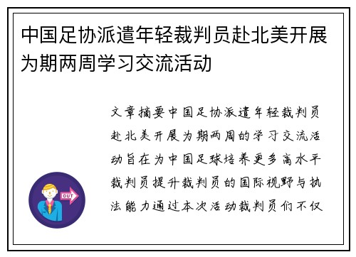 中国足协派遣年轻裁判员赴北美开展为期两周学习交流活动 中国足协派遣年轻裁判员赴北美开展为期两周学习交流活动