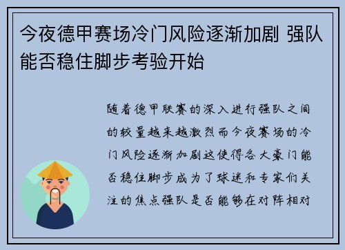 今夜德甲赛场冷门风险逐渐加剧 强队能否稳住脚步考验开始