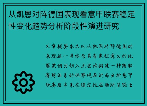 从凯恩对阵德国表现看意甲联赛稳定性变化趋势分析阶段性演进研究