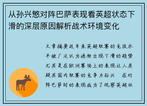 从孙兴慜对阵巴萨表现看英超状态下滑的深层原因解析战术环境变化 从孙兴慜对阵巴萨表现看英超状态下滑的深层原因解析战术环境变化