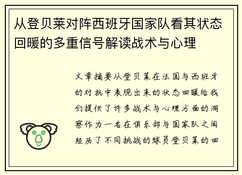 从登贝莱对阵西班牙国家队看其状态回暖的多重信号解读战术与心理 从登贝莱对阵西班牙国家队看其状态回暖的多重信号解读战术与心理