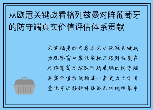 从欧冠关键战看格列兹曼对阵葡萄牙的防守端真实价值评估体系贡献