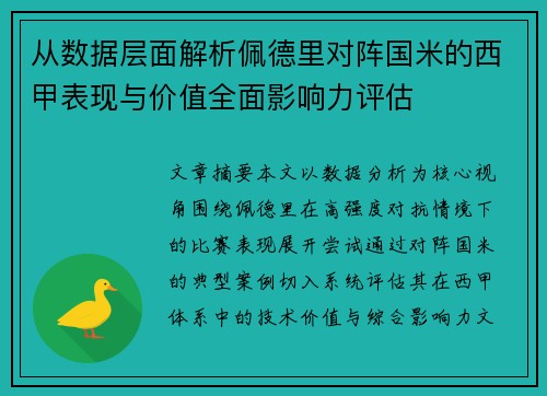 从数据层面解析佩德里对阵国米的西甲表现与价值全面影响力评估 从数据层面解析佩德里对阵国米的西甲表现与价值全面影响力评估