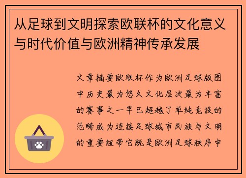 从足球到文明探索欧联杯的文化意义与时代价值与欧洲精神传承发展 从足球到文明探索欧联杯的文化意义与时代价值与欧洲精神传承发展