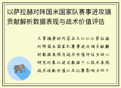 以萨拉赫对阵国米国家队赛事进攻端贡献解析数据表现与战术价值评估