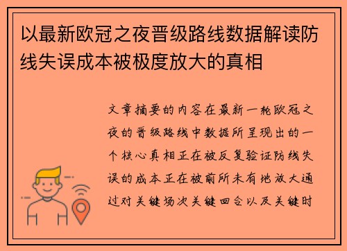以最新欧冠之夜晋级路线数据解读防线失误成本被极度放大的真相