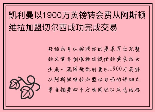 凯利曼以1900万英镑转会费从阿斯顿维拉加盟切尔西成功完成交易 凯利曼以1900万英镑转会费从阿斯顿维拉加盟切尔西成功完成交易
