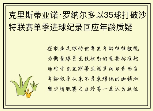 克里斯蒂亚诺·罗纳尔多以35球打破沙特联赛单季进球纪录回应年龄质疑 克里斯蒂亚诺·罗纳尔多以35球打破沙特联赛单季进球纪录回应年龄质疑