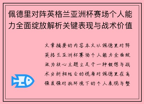 佩德里对阵英格兰亚洲杯赛场个人能力全面绽放解析关键表现与战术价值 佩德里对阵英格兰亚洲杯赛场个人能力全面绽放解析关键表现与战术价值