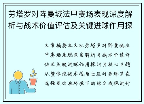 劳塔罗对阵曼城法甲赛场表现深度解析与战术价值评估及关键进球作用探讨 劳塔罗对阵曼城法甲赛场表现深度解析与战术价值评估及关键进球作用探讨