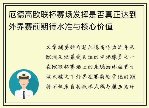 厄德高欧联杯赛场发挥是否真正达到外界赛前期待水准与核心价值 厄德高欧联杯赛场发挥是否真正达到外界赛前期待水准与核心价值
