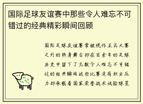 国际足球友谊赛中那些令人难忘不可错过的经典精彩瞬间回顾 国际足球友谊赛中那些令人难忘不可错过的经典精彩瞬间回顾