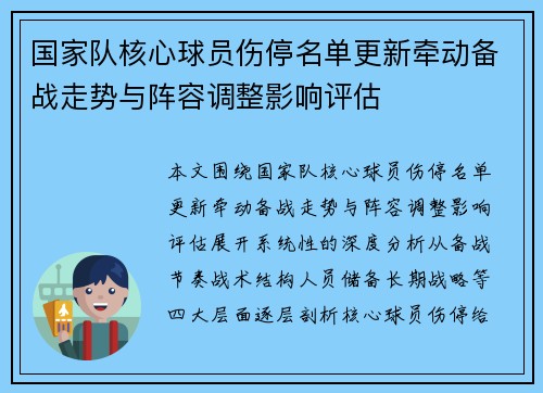 国家队核心球员伤停名单更新牵动备战走势与阵容调整影响评估