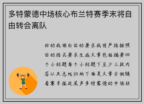 多特蒙德中场核心布兰特赛季末将自由转会离队