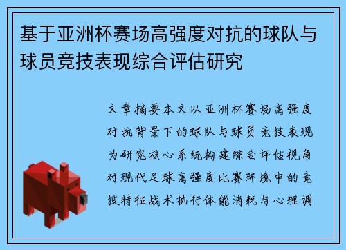 基于亚洲杯赛场高强度对抗的球队与球员竞技表现综合评估研究