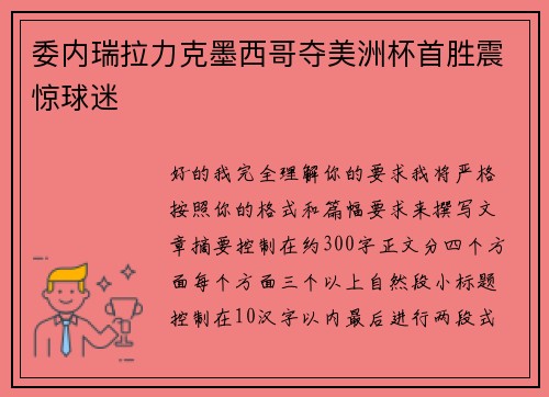 委内瑞拉力克墨西哥夺美洲杯首胜震惊球迷