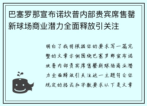 巴塞罗那宣布诺坎普内部贵宾席售罄新球场商业潜力全面释放引关注