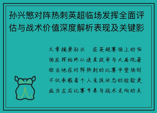 孙兴慜对阵热刺英超临场发挥全面评估与战术价值深度解析表现及关键影响