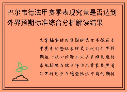 巴尔韦德法甲赛季表现究竟是否达到外界预期标准综合分析解读结果 巴尔韦德法甲赛季表现究竟是否达到外界预期标准综合分析解读结果
