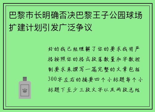 巴黎市长明确否决巴黎王子公园球场扩建计划引发广泛争议