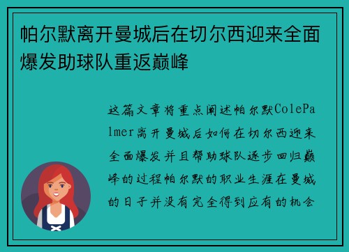 帕尔默离开曼城后在切尔西迎来全面爆发助球队重返巅峰 帕尔默离开曼城后在切尔西迎来全面爆发助球队重返巅峰