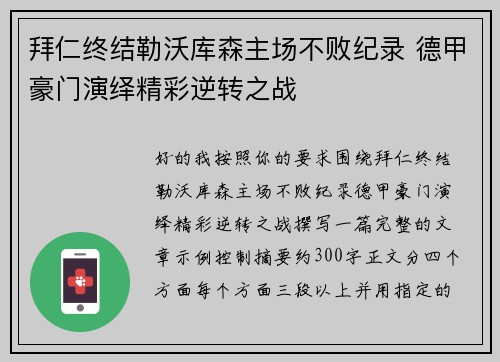 拜仁终结勒沃库森主场不败纪录 德甲豪门演绎精彩逆转之战