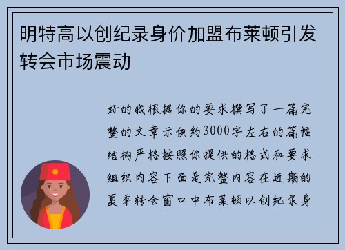 明特高以创纪录身价加盟布莱顿引发转会市场震动