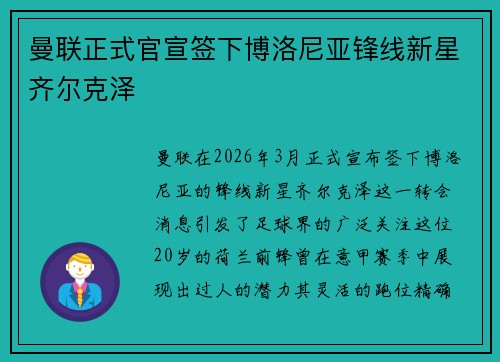 曼联正式官宣签下博洛尼亚锋线新星齐尔克泽 曼联正式官宣签下博洛尼亚锋线新星齐尔克泽