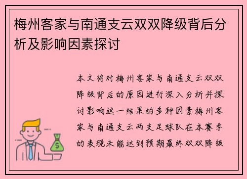 梅州客家与南通支云双双降级背后分析及影响因素探讨
