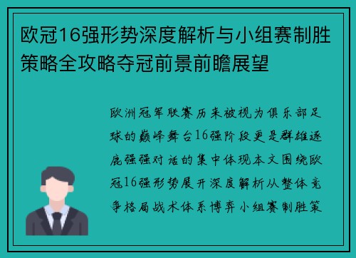 欧冠16强形势深度解析与小组赛制胜策略全攻略夺冠前景前瞻展望 欧冠16强形势深度解析与小组赛制胜策略全攻略夺冠前景前瞻展望