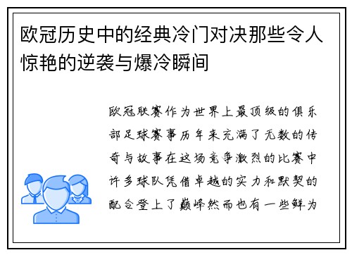 欧冠历史中的经典冷门对决那些令人惊艳的逆袭与爆冷瞬间 欧冠历史中的经典冷门对决那些令人惊艳的逆袭与爆冷瞬间