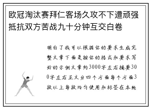 欧冠淘汰赛拜仁客场久攻不下遭顽强抵抗双方苦战九十分钟互交白卷 欧冠淘汰赛拜仁客场久攻不下遭顽强抵抗双方苦战九十分钟互交白卷