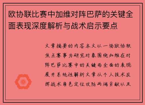 欧协联比赛中加维对阵巴萨的关键全面表现深度解析与战术启示要点 欧协联比赛中加维对阵巴萨的关键全面表现深度解析与战术启示要点